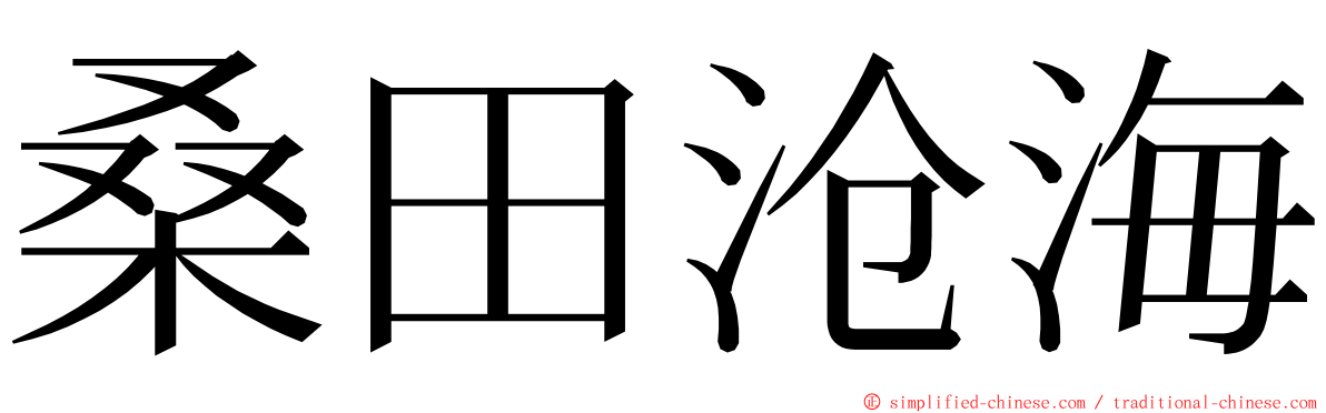 桑田沧海 ming font