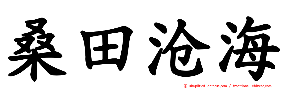 桑田沧海