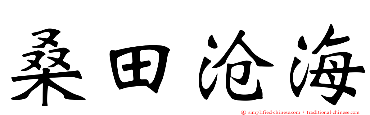 桑田沧海