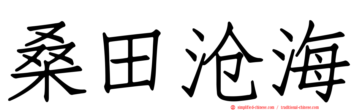 桑田沧海