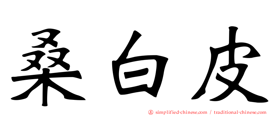 桑白皮