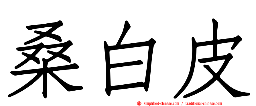 桑白皮