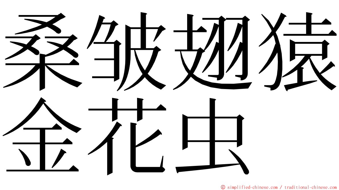 桑皱翅猿金花虫 ming font