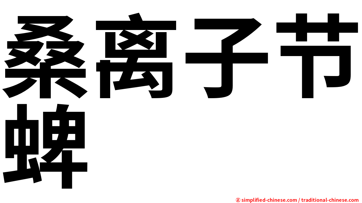 桑离子节蜱
