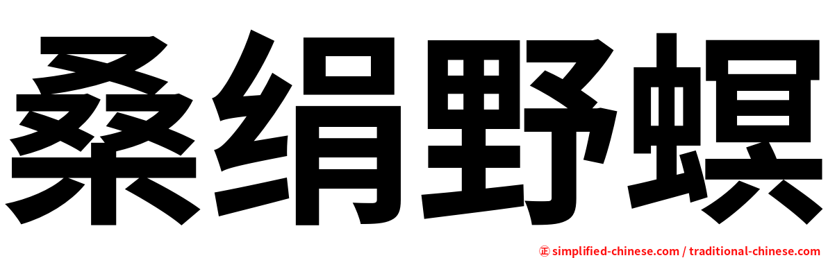 桑绢野螟