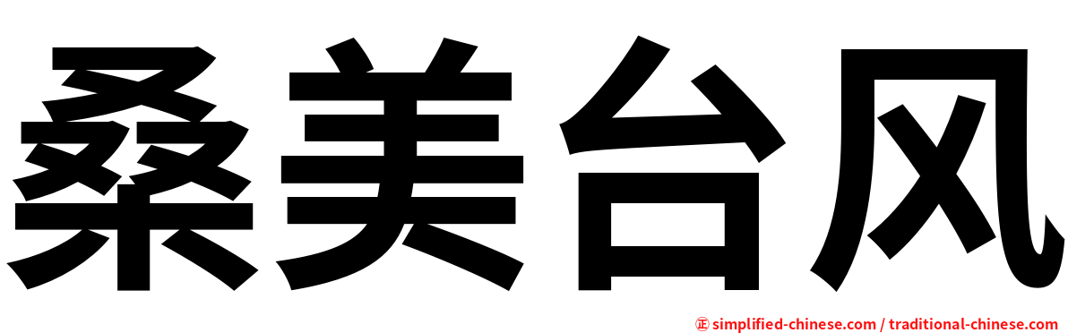桑美台风
