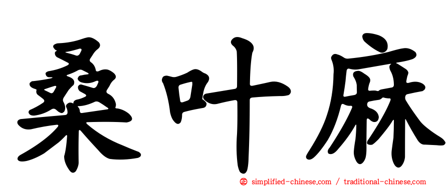桑叶麻
