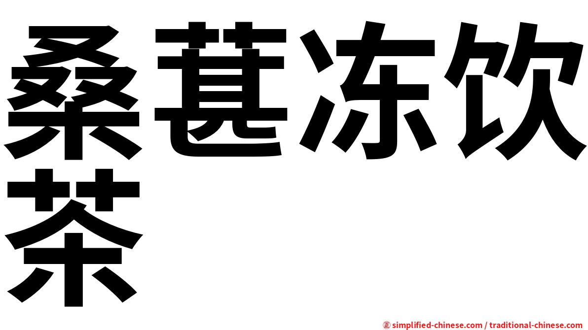 桑葚冻饮茶