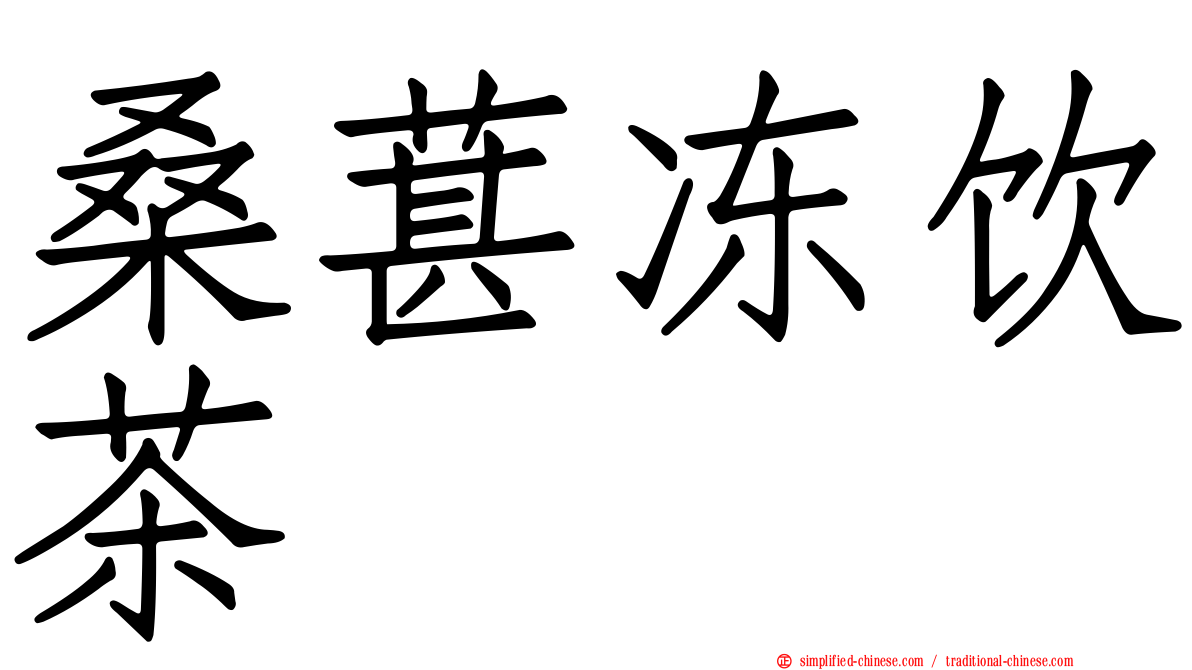 桑葚冻饮茶