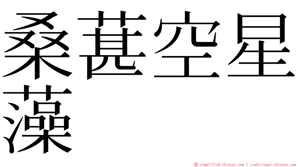 桑葚空星藻 ming font