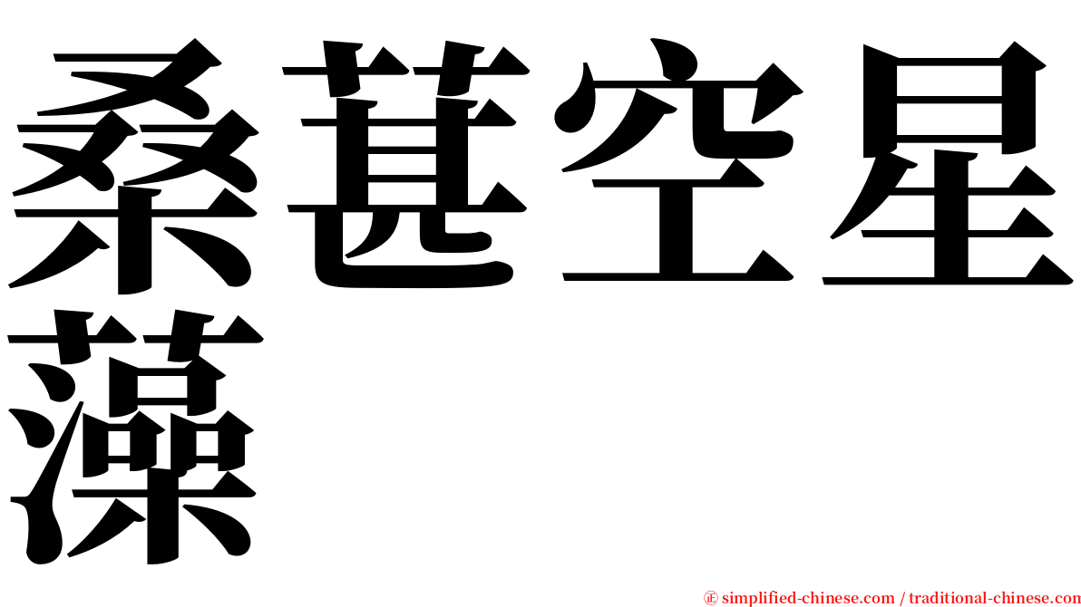桑葚空星藻 serif font