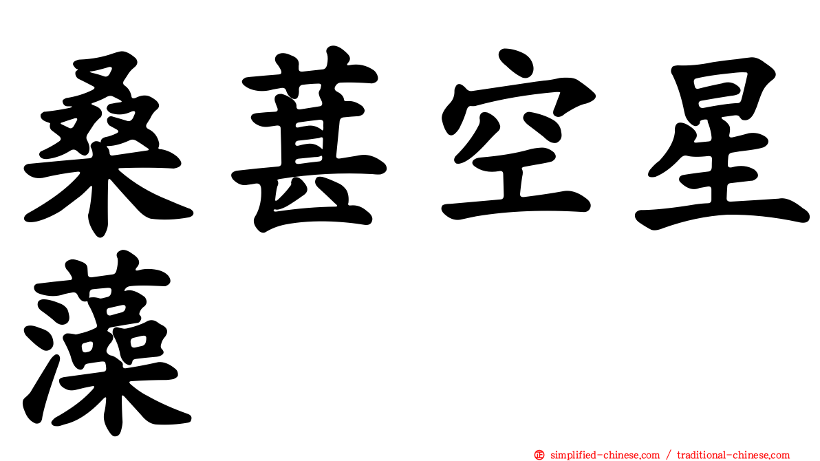 桑葚空星藻