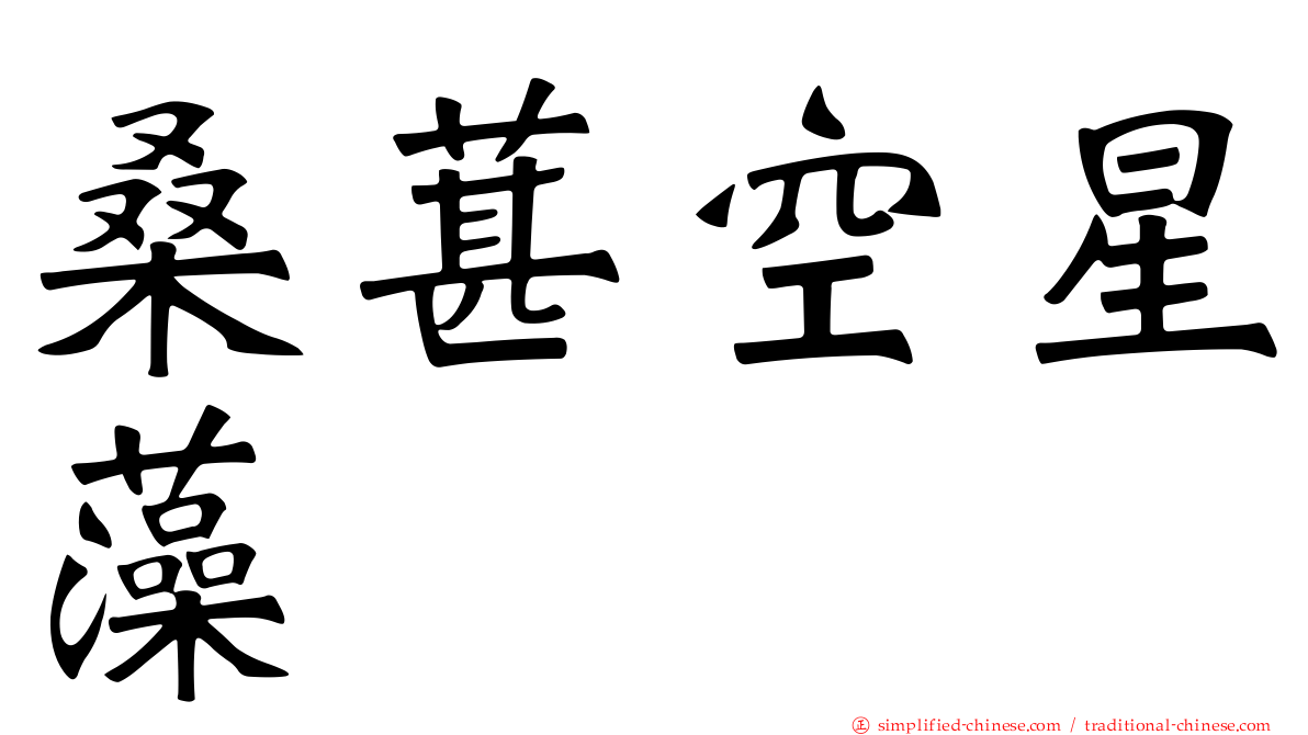 桑葚空星藻