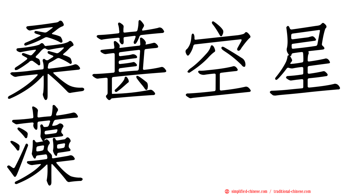 桑葚空星藻