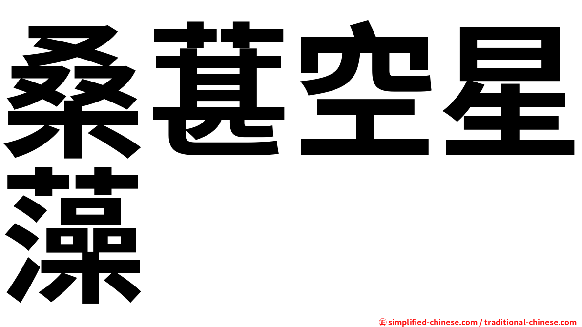 桑葚空星藻