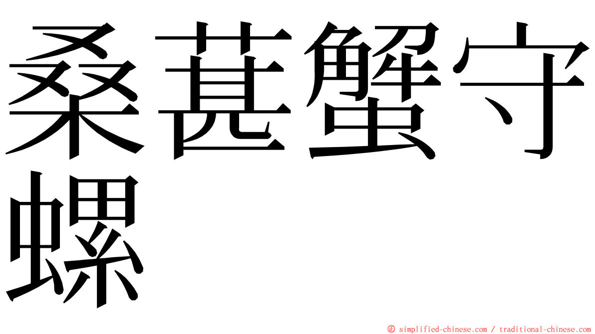 桑葚蟹守螺 ming font