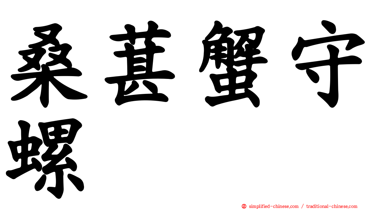 桑葚蟹守螺