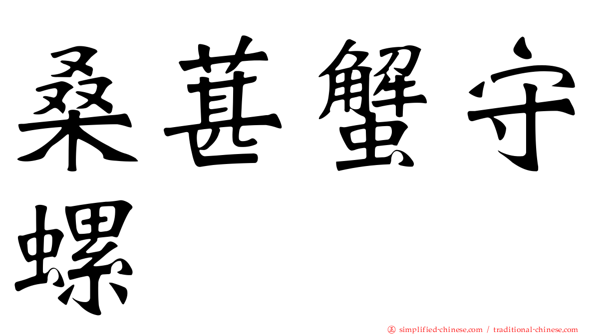桑葚蟹守螺