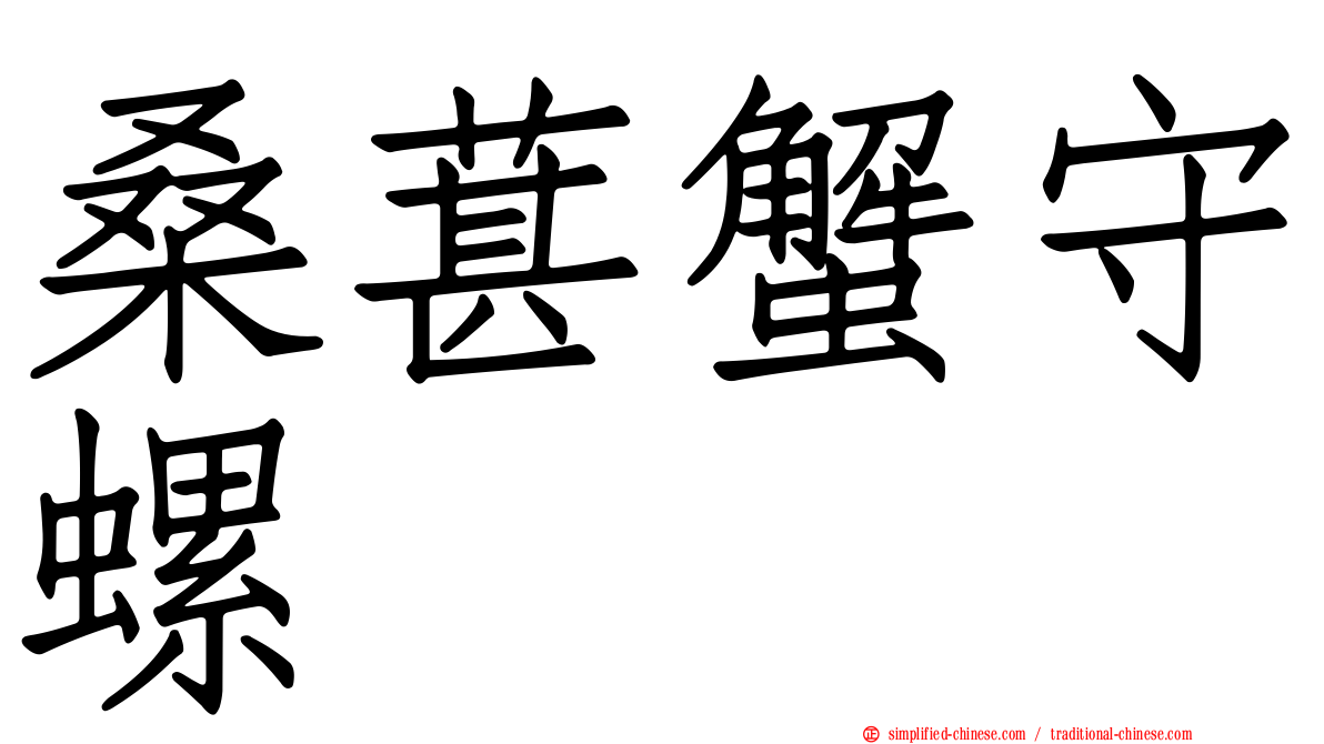 桑葚蟹守螺