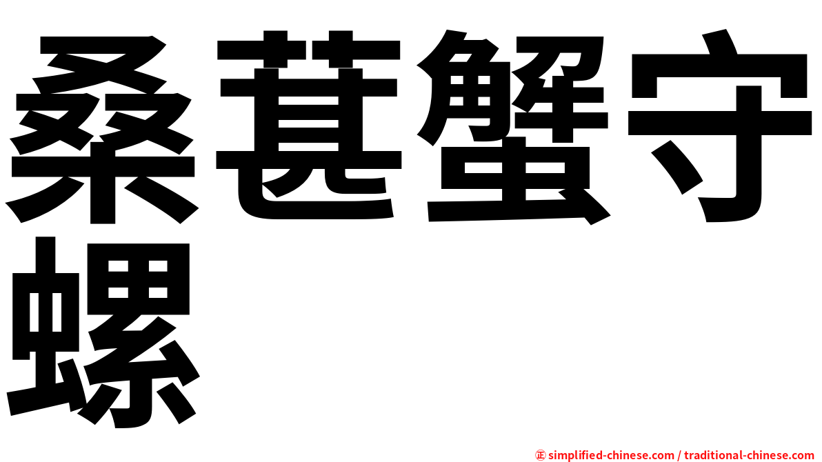 桑葚蟹守螺