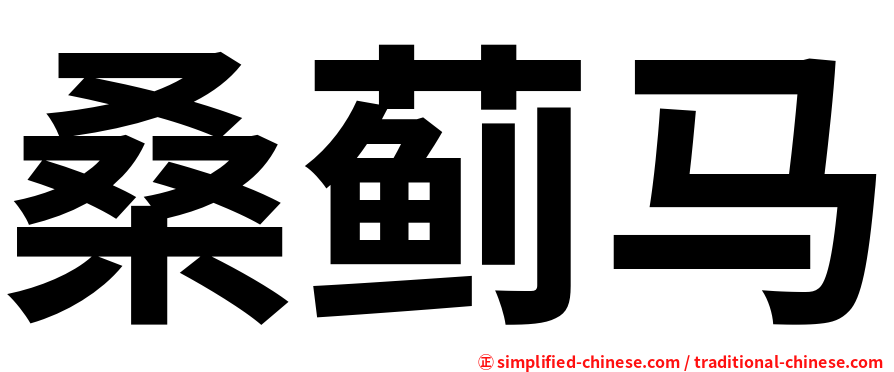 桑蓟马