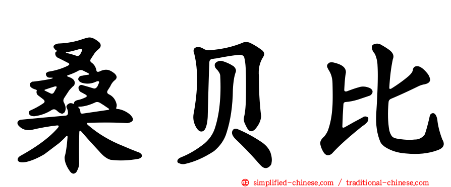 桑贝比