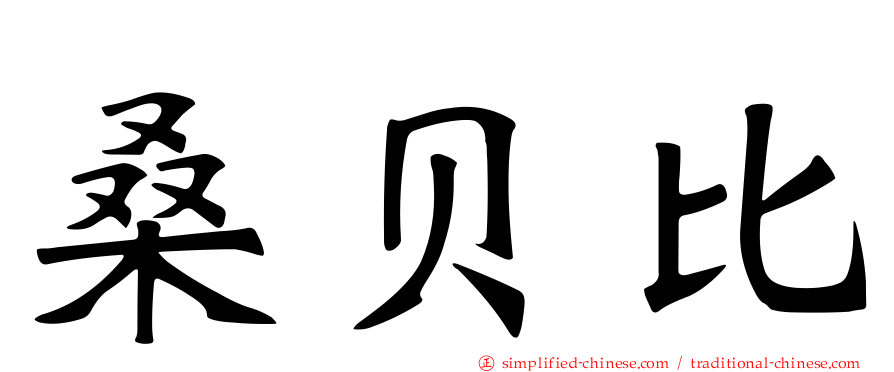 桑贝比