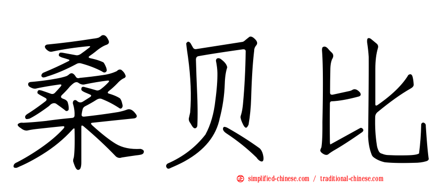 桑贝比
