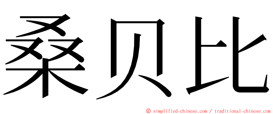 桑贝比 ming font