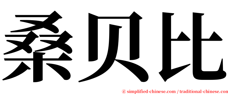 桑贝比 serif font
