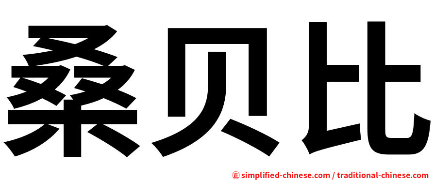 桑贝比