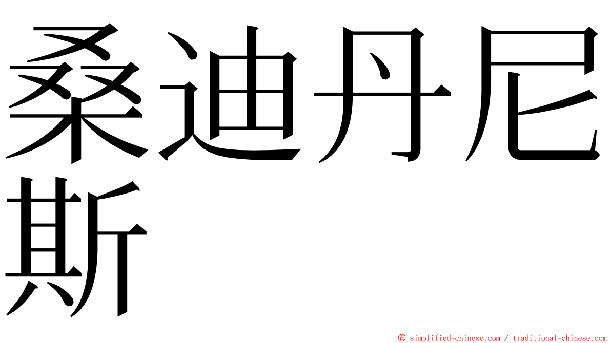 桑迪丹尼斯 ming font