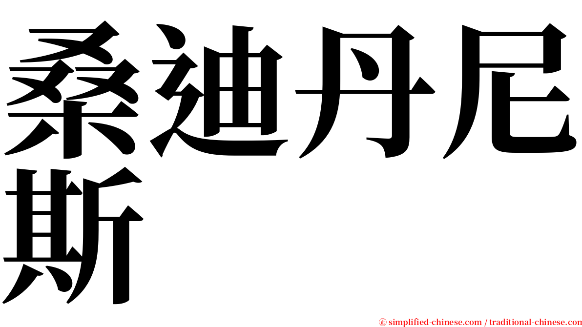 桑迪丹尼斯 serif font