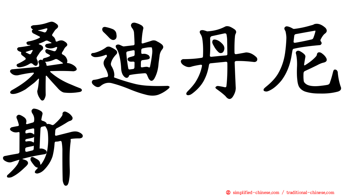 桑迪丹尼斯