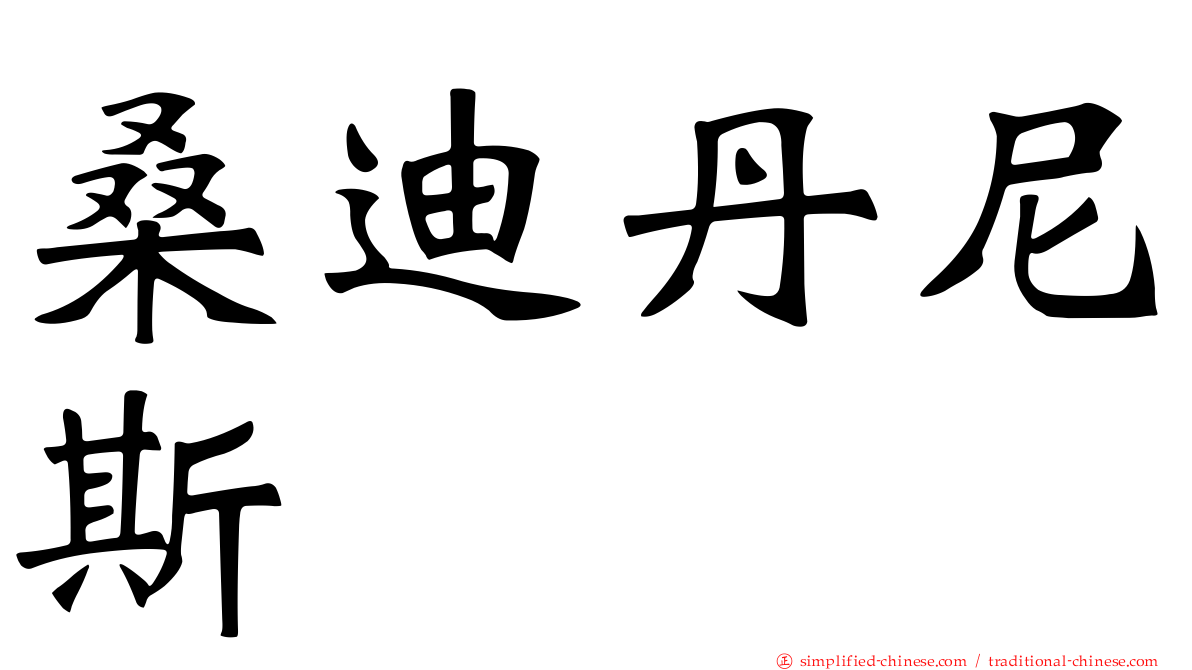 桑迪丹尼斯