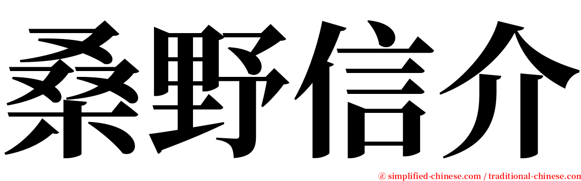 桑野信介 serif font
