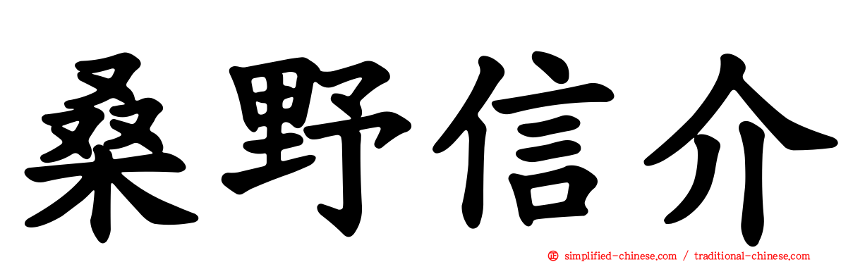 桑野信介