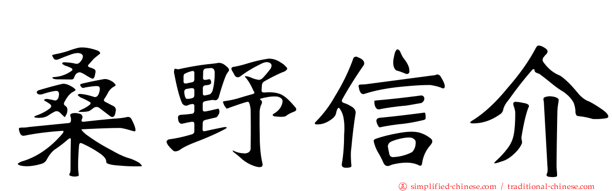 桑野信介