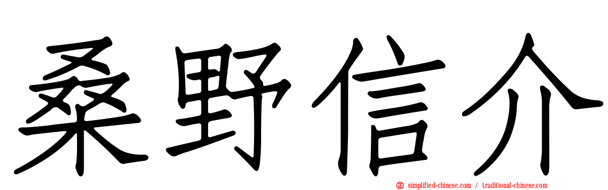 桑野信介