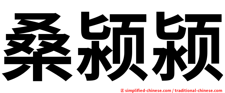 桑颍颍