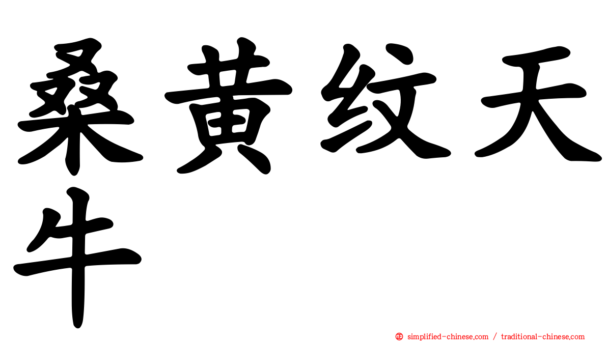 桑黄纹天牛