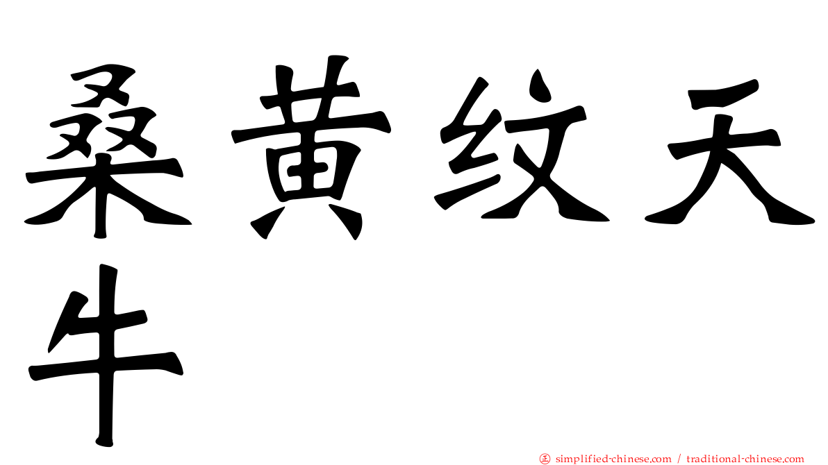 桑黄纹天牛