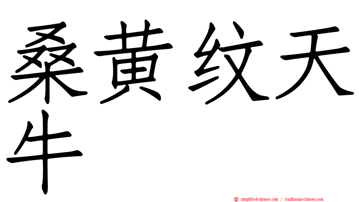 桑黄纹天牛