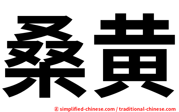 桑黄