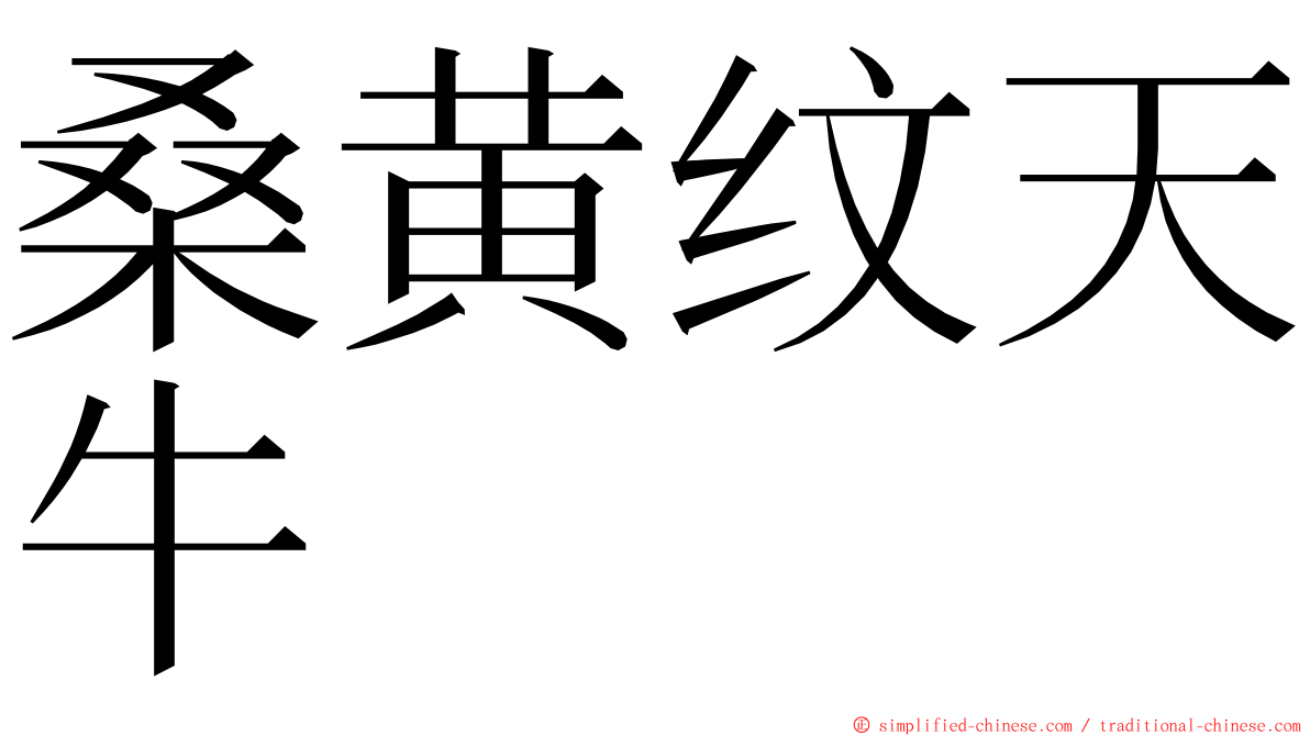 桑黄纹天牛 ming font