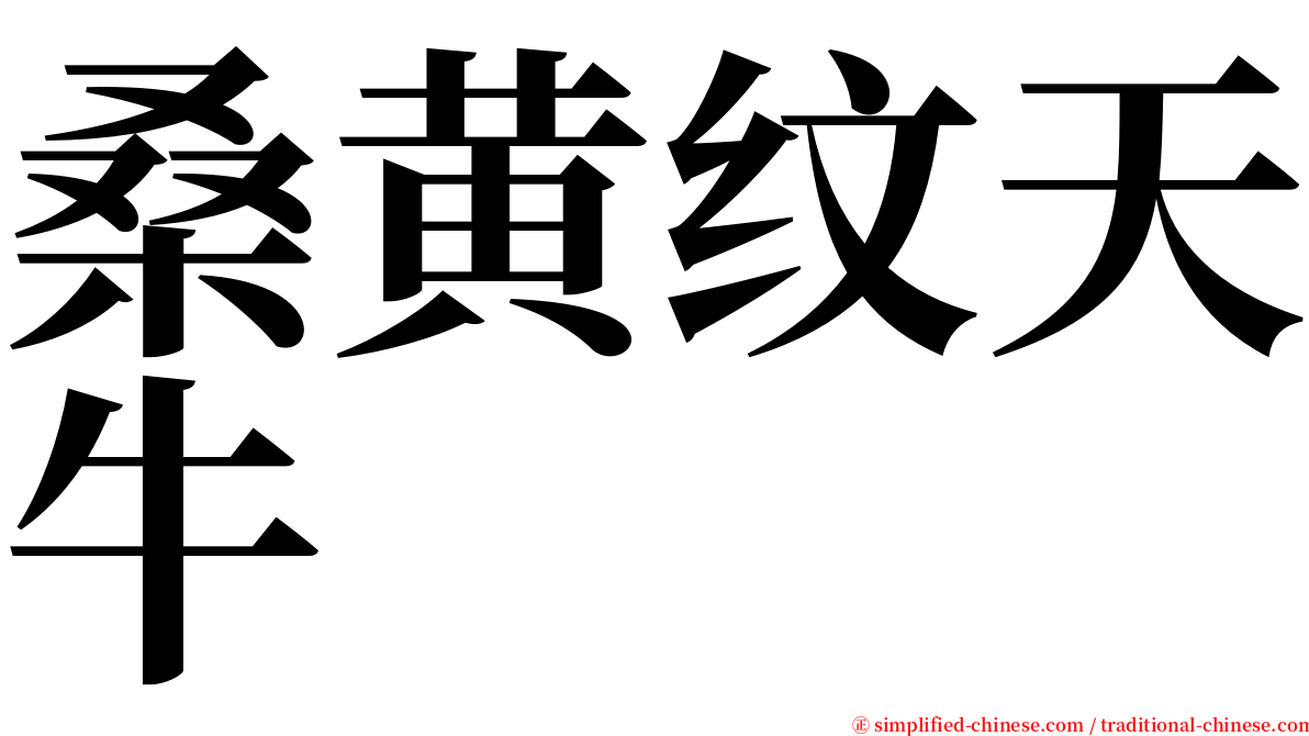 桑黄纹天牛 serif font