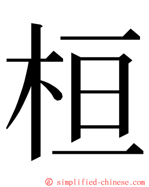 桓 ming font