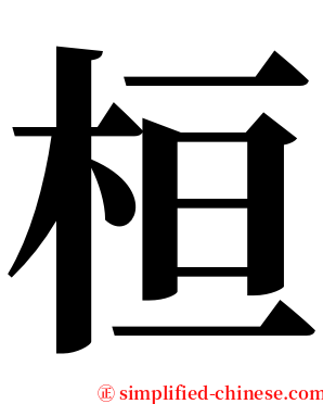 桓 serif font
