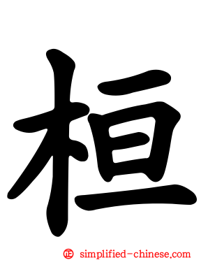 桓