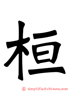 桓